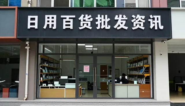日用百货批发选型中的关键要素与实际应用